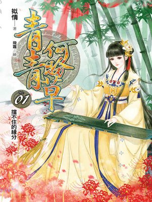 cover image of 青青何盼草01
